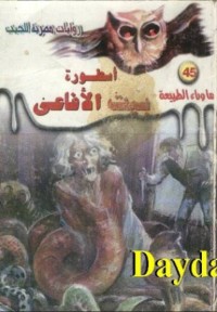 أسطورة بيت الأفاعي - سلسلة ما وراء الطبيعة